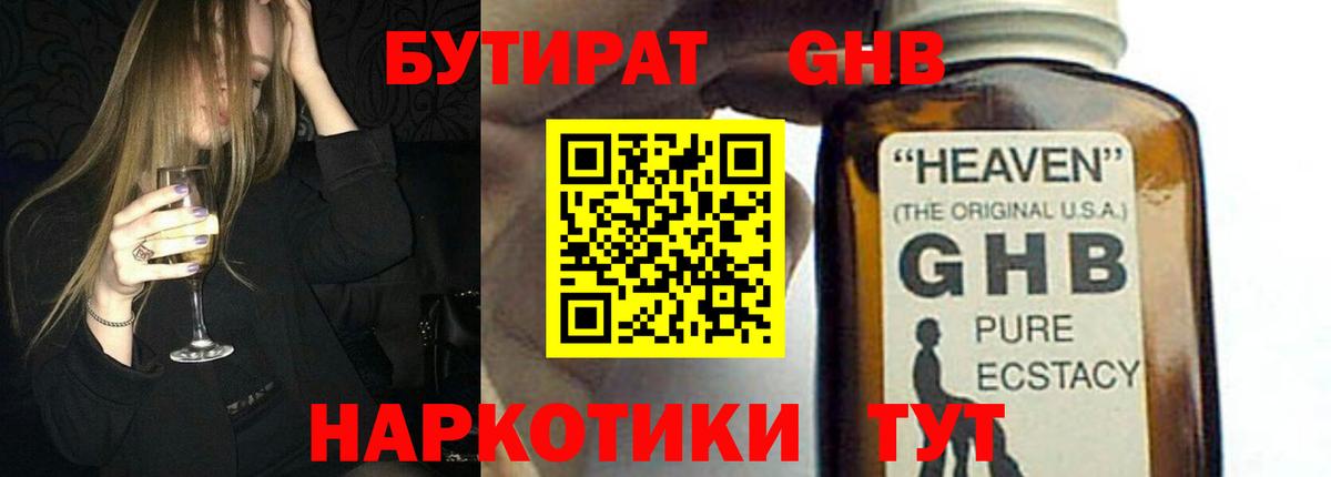 Бутират 1.4BDO  Вход с VPN  Менделеевск 