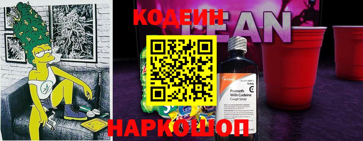 Codein Purple Drank  Кодеиновый сироп Lean Purple Drank  Вход с VPN  Менделеевск 
